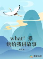 what！系统给我讲故事