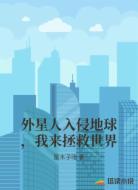 外星人入侵地球,我来拯救世界