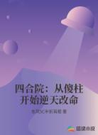 四合院:从傻柱开始逆天改命