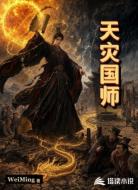天灾国师