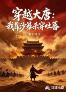穿越大唐:我靠沙暴杀穿吐蕃