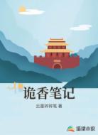 诡香笔记
