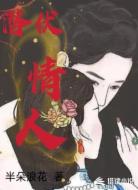 潜伏情人