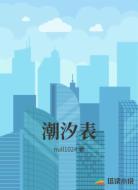 潮汐表