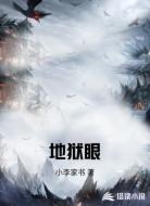 地狱眼