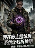 我在废土捡垃圾,系统让我拆神明