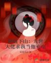 神棍下山：九世大佬求我当他充电
