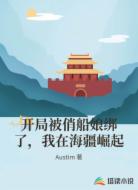 开局被俏船娘绑了，我在海疆崛起