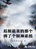 后厨最菜的那个绑了个厨神系统
