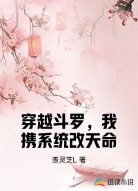 穿越斗罗，我携系统改天命