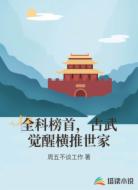 全科榜首,古武觉醒横推世家