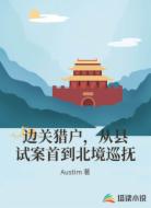 边关猎户,从县试案首到北境巡抚