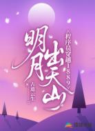 明月出天山