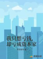 我只想亏钱,却亏成资本家