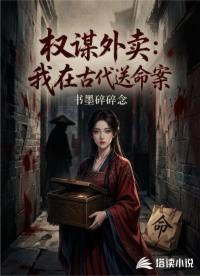 权谋外卖：我在古代送命案