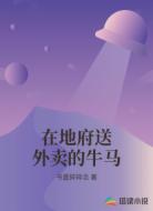 在地府送外卖的牛马
