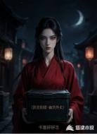阴差阳错,幽冥外卖
