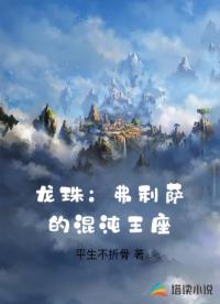龙珠：弗利萨的混沌王座