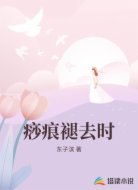 痧痕褪去时