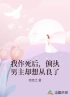 我作死后，偏执男主却想从良了
