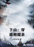 下山：穿道袍提亲
