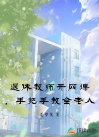 退休教师开网课，手把手教会老人