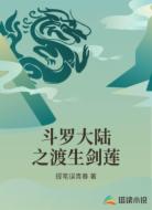 斗罗大陆之渡生剑莲