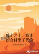 废土之上,我让捞女付出了代价