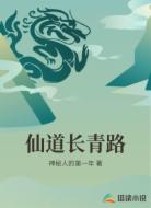 仙道长青路