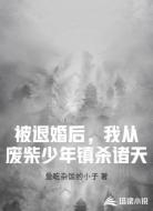 被退婚后，我从废柴少年镇杀诸天