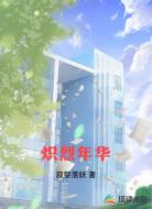 炽烈年华