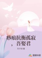 痧痕抗衡孤寂,吾娶君