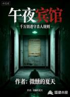 午夜宾馆：千万别遵守杀人规则