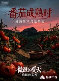 番茄成熟时