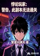 悖论玩家:警告,此副本无法通关