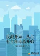 反派开局：从占有主角母亲开始
