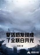 复活后发现成了全联白月光