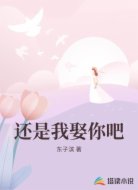 还是我娶你吧