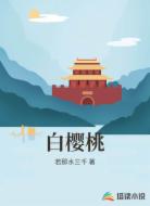 白樱桃