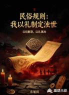 民俗规则：我以礼制定浊世