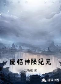 魔临神陨纪元