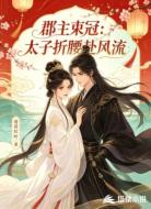 郡主束冠：太子折腰赴风流