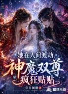 她在人间渡劫，神魔双尊疯狂贴贴