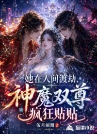 她在人间渡劫，神魔双尊疯狂贴贴