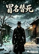 冒名替死