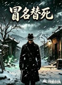 冒名替死