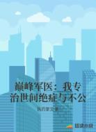 巅峰军医：我专治世间绝症与不公