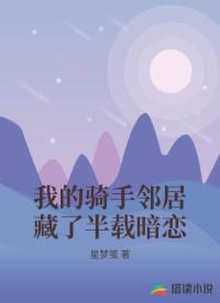 我的骑手邻居藏了半载暗恋