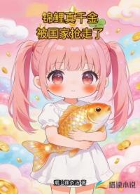 锦鲤真千金被国家抢走了