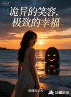 诡异的笑容，极致的幸福